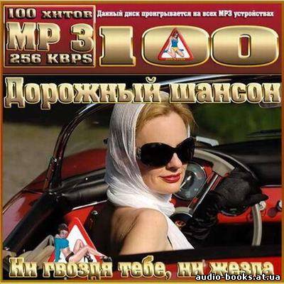 VA- "Дорожный шансон. Ни гвоздя тебе, ни жезла" (2012) скачать торрент бесплатно //audio-books.at.ua