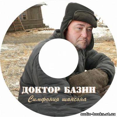 Доктор Базин - "Сборка" (2012) скачать торрент бесплатно //audio-books.at.ua