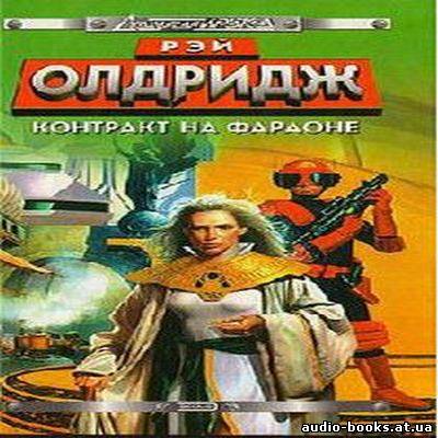 Рэй Олдридж - "Освободитель.1 Контракт на Фараоне" (2012) (Аудиокнига) скачать торрент бесплатно //audio-books.at.ua